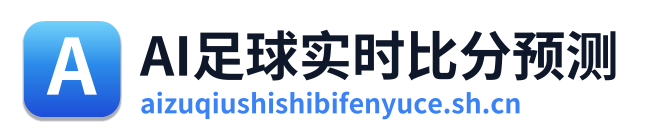 AI足球实时比分预测